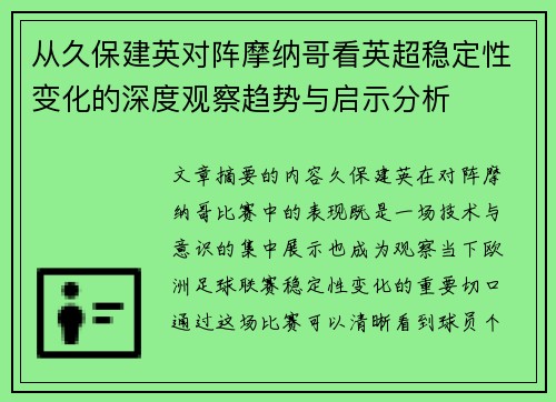 从久保建英对阵摩纳哥看英超稳定性变化的深度观察趋势与启示分析