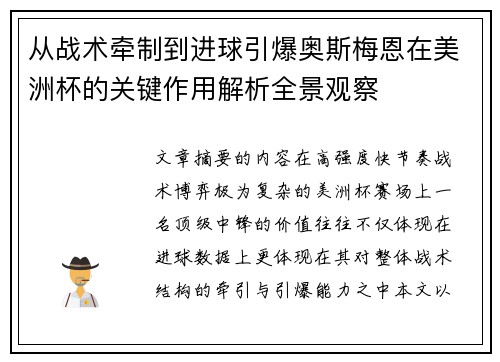 从战术牵制到进球引爆奥斯梅恩在美洲杯的关键作用解析全景观察 从战术牵制到进球引爆奥斯梅恩在美洲杯的关键作用解析全景观察