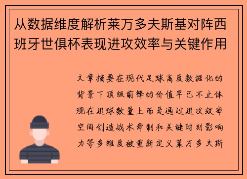 从数据维度解析莱万多夫斯基对阵西班牙世俱杯表现进攻效率与关键作用