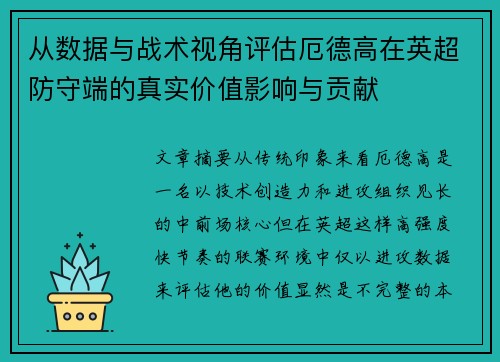 从数据与战术视角评估厄德高在英超防守端的真实价值影响与贡献 从数据与战术视角评估厄德高在英超防守端的真实价值影响与贡献