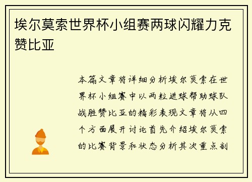 埃尔莫索世界杯小组赛两球闪耀力克赞比亚 埃尔莫索世界杯小组赛两球闪耀力克赞比亚