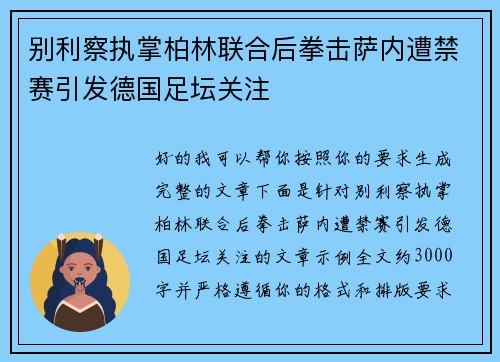 别利察执掌柏林联合后拳击萨内遭禁赛引发德国足坛关注