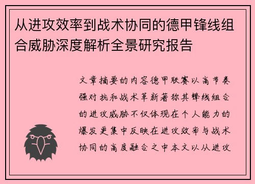 从进攻效率到战术协同的德甲锋线组合威胁深度解析全景研究报告 从进攻效率到战术协同的德甲锋线组合威胁深度解析全景研究报告