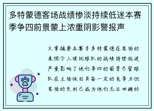 多特蒙德客场战绩惨淡持续低迷本赛季争四前景蒙上浓重阴影警报声