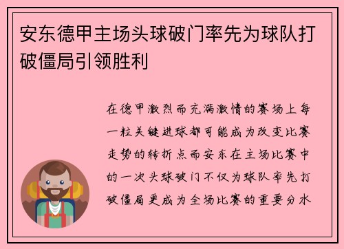 安东德甲主场头球破门率先为球队打破僵局引领胜利