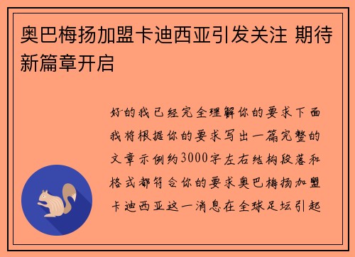 奥巴梅扬加盟卡迪西亚引发关注 期待新篇章开启 奥巴梅扬加盟卡迪西亚引发关注 期待新篇章开启