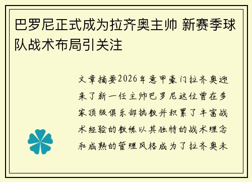 巴罗尼正式成为拉齐奥主帅 新赛季球队战术布局引关注 巴罗尼正式成为拉齐奥主帅 新赛季球队战术布局引关注