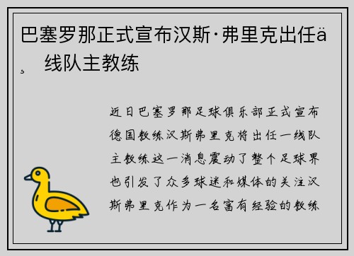 巴塞罗那正式宣布汉斯·弗里克出任一线队主教练