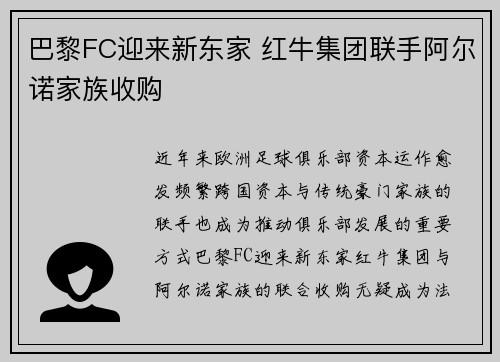 巴黎FC迎来新东家 红牛集团联手阿尔诺家族收购