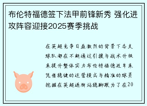 布伦特福德签下法甲前锋新秀 强化进攻阵容迎接2025赛季挑战 布伦特福德签下法甲前锋新秀 强化进攻阵容迎接2025赛季挑战