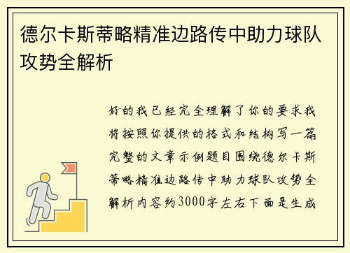 德尔卡斯蒂略精准边路传中助力球队攻势全解析