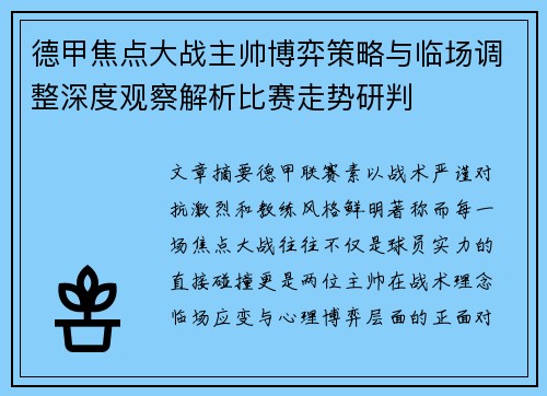 德甲焦点大战主帅博弈策略与临场调整深度观察解析比赛走势研判