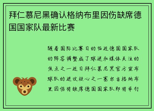 拜仁慕尼黑确认格纳布里因伤缺席德国国家队最新比赛 拜仁慕尼黑确认格纳布里因伤缺席德国国家队最新比赛