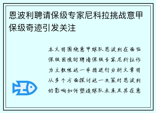 恩波利聘请保级专家尼科拉挑战意甲保级奇迹引发关注