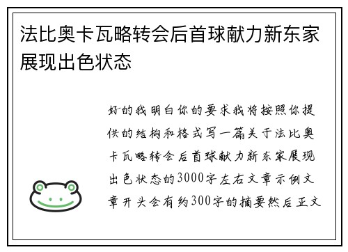 法比奥卡瓦略转会后首球献力新东家展现出色状态 法比奥卡瓦略转会后首球献力新东家展现出色状态