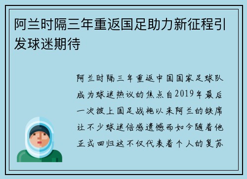 阿兰时隔三年重返国足助力新征程引发球迷期待