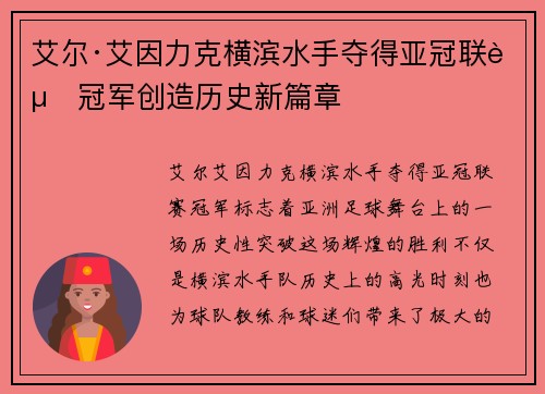 艾尔·艾因力克横滨水手夺得亚冠联赛冠军创造历史新篇章