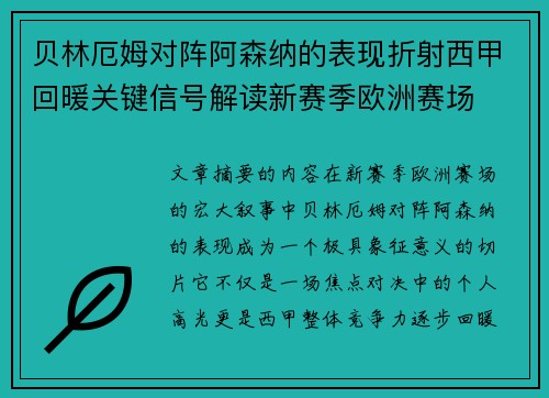 贝林厄姆对阵阿森纳的表现折射西甲回暖关键信号解读新赛季欧洲赛场 贝林厄姆对阵阿森纳的表现折射西甲回暖关键信号解读新赛季欧洲赛场