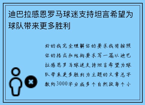 迪巴拉感恩罗马球迷支持坦言希望为球队带来更多胜利 迪巴拉感恩罗马球迷支持坦言希望为球队带来更多胜利