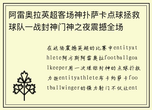 阿雷奥拉英超客场神扑萨卡点球拯救球队一战封神门神之夜震撼全场 阿雷奥拉英超客场神扑萨卡点球拯救球队一战封神门神之夜震撼全场
