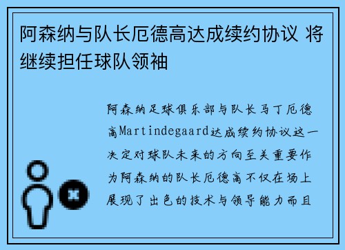 阿森纳与队长厄德高达成续约协议 将继续担任球队领袖 阿森纳与队长厄德高达成续约协议 将继续担任球队领袖