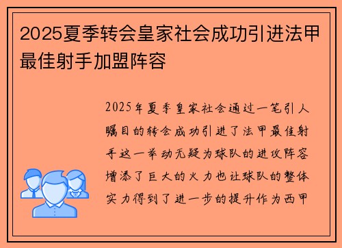 2025夏季转会皇家社会成功引进法甲最佳射手加盟阵容 2025夏季转会皇家社会成功引进法甲最佳射手加盟阵容