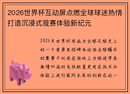 2026世界杯互动屏点燃全球球迷热情打造沉浸式观赛体验新纪元 2026世界杯互动屏点燃全球球迷热情打造沉浸式观赛体验新纪元