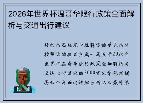 2026年世界杯温哥华限行政策全面解析与交通出行建议 2026年世界杯温哥华限行政策全面解析与交通出行建议