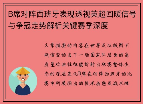 B席对阵西班牙表现透视英超回暖信号与争冠走势解析关键赛季深度 B席对阵西班牙表现透视英超回暖信号与争冠走势解析关键赛季深度
