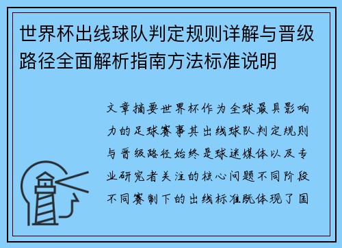 世界杯出线球队判定规则详解与晋级路径全面解析指南方法标准说明 世界杯出线球队判定规则详解与晋级路径全面解析指南方法标准说明