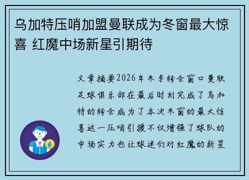 乌加特压哨加盟曼联成为冬窗最大惊喜 红魔中场新星引期待