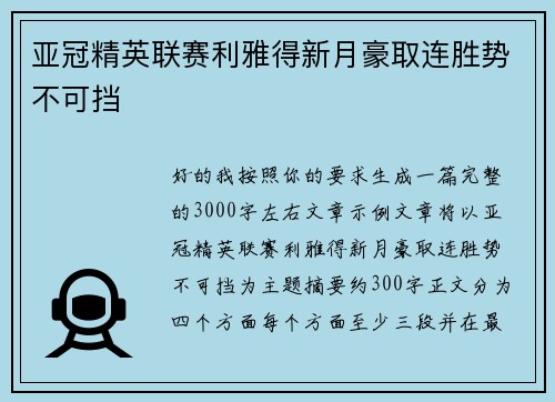 亚冠精英联赛利雅得新月豪取连胜势不可挡