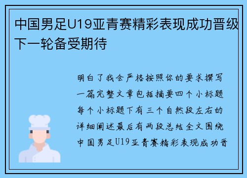 中国男足U19亚青赛精彩表现成功晋级下一轮备受期待 中国男足U19亚青赛精彩表现成功晋级下一轮备受期待