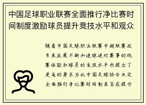 中国足球职业联赛全面推行净比赛时间制度激励球员提升竞技水平和观众观赛体验