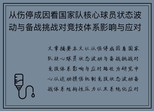 从伤停成因看国家队核心球员状态波动与备战挑战对竞技体系影响与应对路径 从伤停成因看国家队核心球员状态波动与备战挑战对竞技体系影响与应对路径