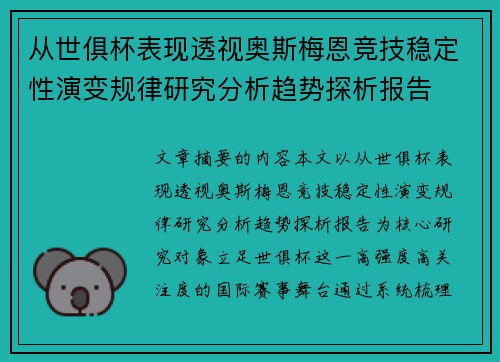 从世俱杯表现透视奥斯梅恩竞技稳定性演变规律研究分析趋势探析报告