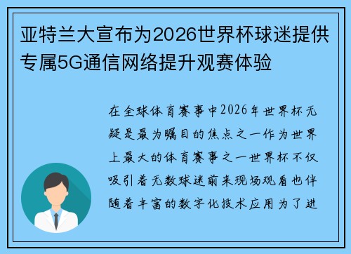 亚特兰大宣布为2026世界杯球迷提供专属5G通信网络提升观赛体验