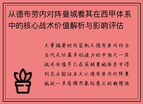 从德布劳内对阵曼城看其在西甲体系中的核心战术价值解析与影响评估