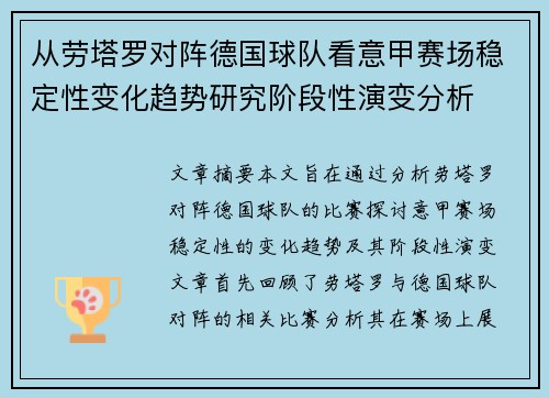 从劳塔罗对阵德国球队看意甲赛场稳定性变化趋势研究阶段性演变分析