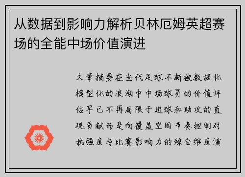 从数据到影响力解析贝林厄姆英超赛场的全能中场价值演进 从数据到影响力解析贝林厄姆英超赛场的全能中场价值演进