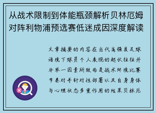 从战术限制到体能瓶颈解析贝林厄姆对阵利物浦预选赛低迷成因深度解读视角