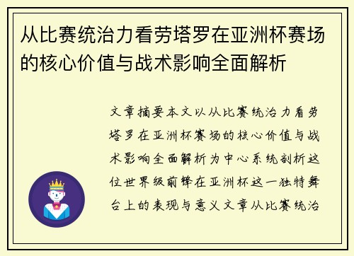 从比赛统治力看劳塔罗在亚洲杯赛场的核心价值与战术影响全面解析 从比赛统治力看劳塔罗在亚洲杯赛场的核心价值与战术影响全面解析