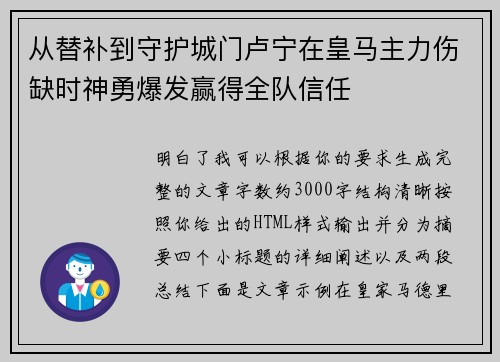 从替补到守护城门卢宁在皇马主力伤缺时神勇爆发赢得全队信任
