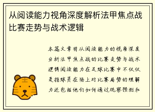 从阅读能力视角深度解析法甲焦点战比赛走势与战术逻辑