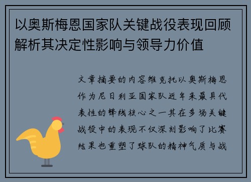 以奥斯梅恩国家队关键战役表现回顾解析其决定性影响与领导力价值