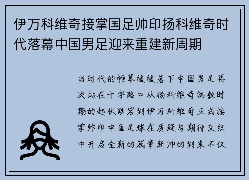 伊万科维奇接掌国足帅印扬科维奇时代落幕中国男足迎来重建新周期