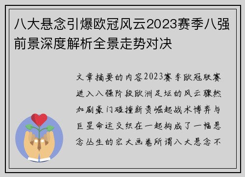 八大悬念引爆欧冠风云2023赛季八强前景深度解析全景走势对决 八大悬念引爆欧冠风云2023赛季八强前景深度解析全景走势对决