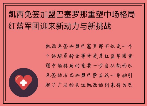 凯西免签加盟巴塞罗那重塑中场格局红蓝军团迎来新动力与新挑战 凯西免签加盟巴塞罗那重塑中场格局红蓝军团迎来新动力与新挑战