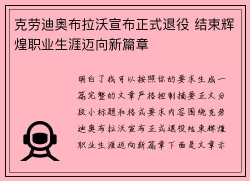 克劳迪奥布拉沃宣布正式退役 结束辉煌职业生涯迈向新篇章