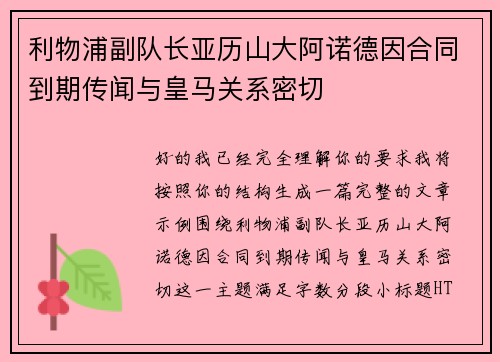 利物浦副队长亚历山大阿诺德因合同到期传闻与皇马关系密切 利物浦副队长亚历山大阿诺德因合同到期传闻与皇马关系密切
